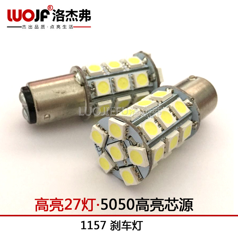 洛傑弗 高亮LED剎車燈1157-5050-27SMD轉向燈改裝LED 汽車LED燈泡工廠,批發,進口,代購