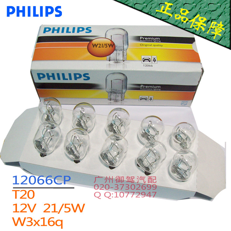 飛利浦剎車燈泡 T20 雙絲 12066CP W21/5W W3x16q 1891 Philips工廠,批發,進口,代購