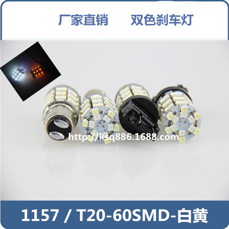 雙色剎車燈 T20 1157 7443-60SMD-1210 車用LED燈/裝飾燈/白黃工廠,批發,進口,代購