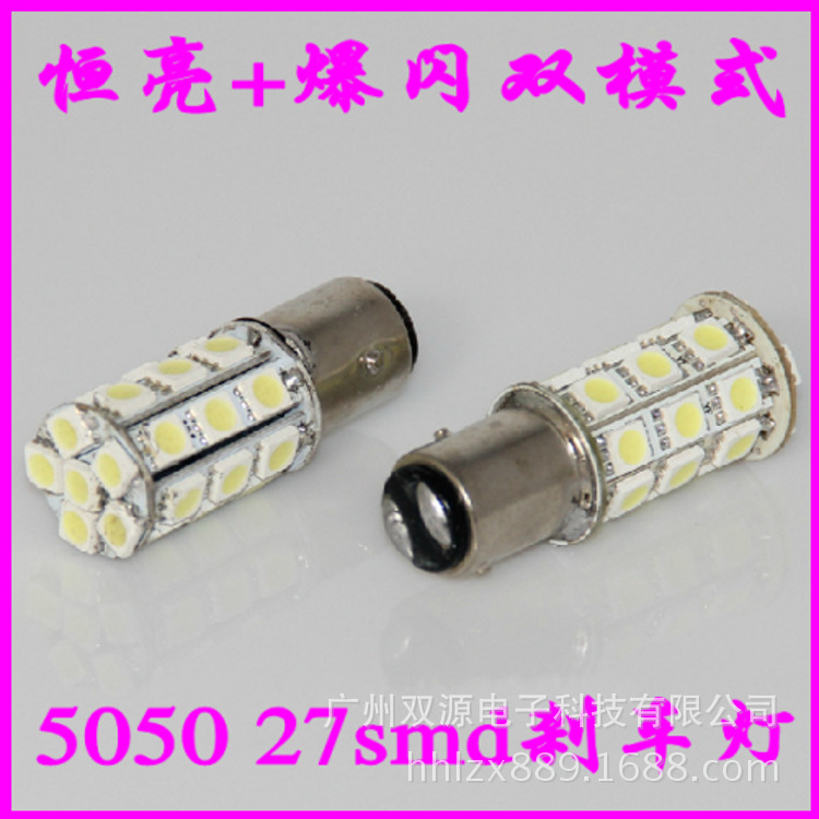 汽車LED S25-27SMD-5050 汽車倒車燈/車尾燈 LED汽車尾燈恒亮爆閃工廠,批發,進口,代購