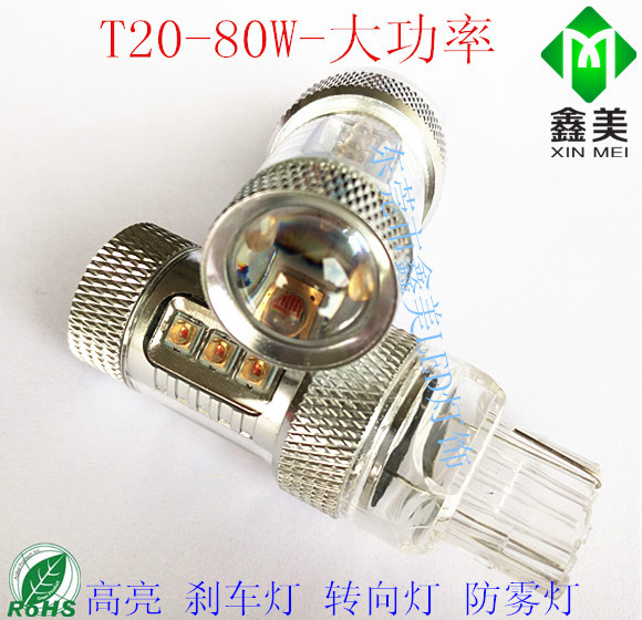 最新款大功率超亮 T20-80W 汽車剎車燈 防霧燈 轉向燈 倒車燈工廠,批發,進口,代購