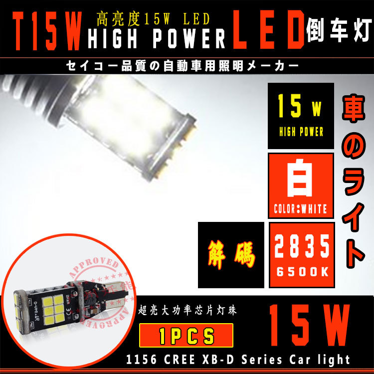 T15 2835 15SMD LED流氓倒車燈 大功率解碼 三星恒流 寬壓通用工廠,批發,進口,代購