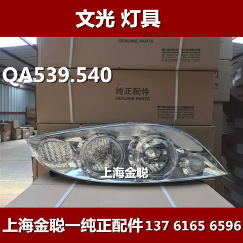 QA539/QA540文光組合前照燈；廈門金龍6110客車前大燈、大燈總成工廠,批發,進口,代購