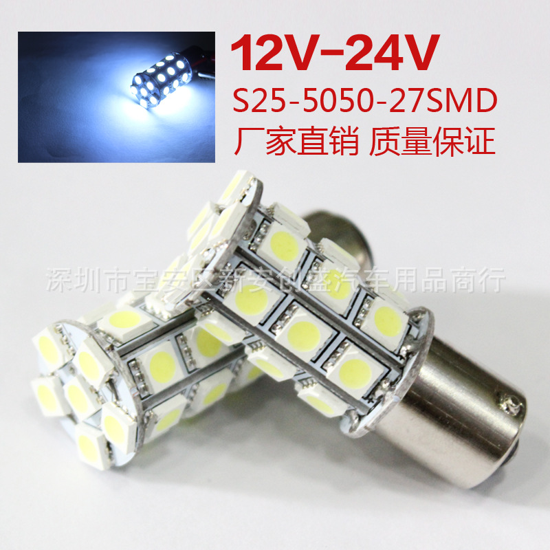 1156/1157 5050貼片27SMD LED倒車燈/轉向燈/剎車燈/尾燈12 24V工廠,批發,進口,代購