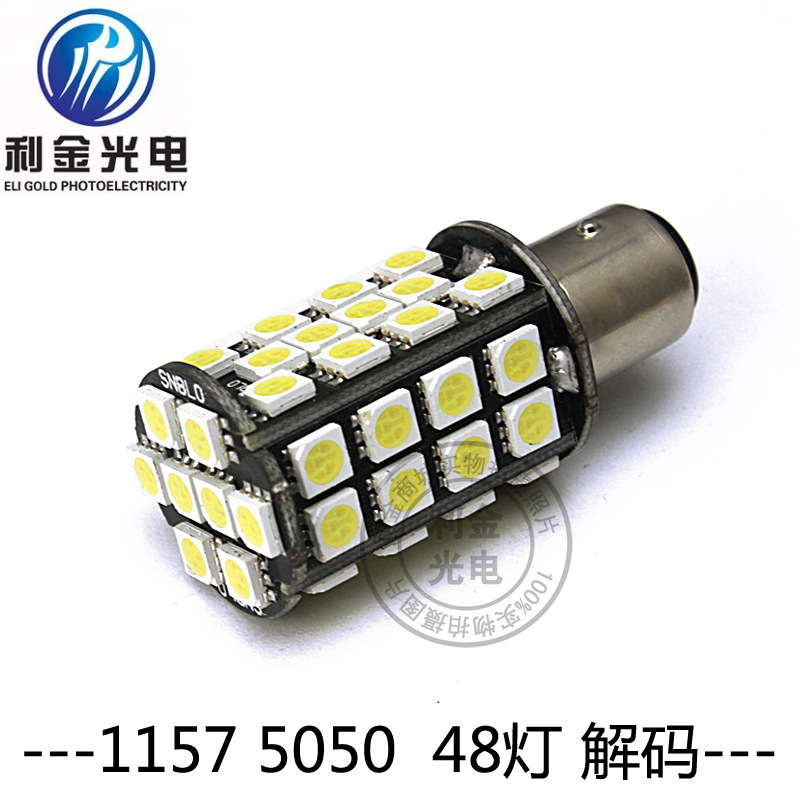 新款高亮解碼燈 1157-5050-48SMD 剎車燈無回流 恒亮工廠,批發,進口,代購