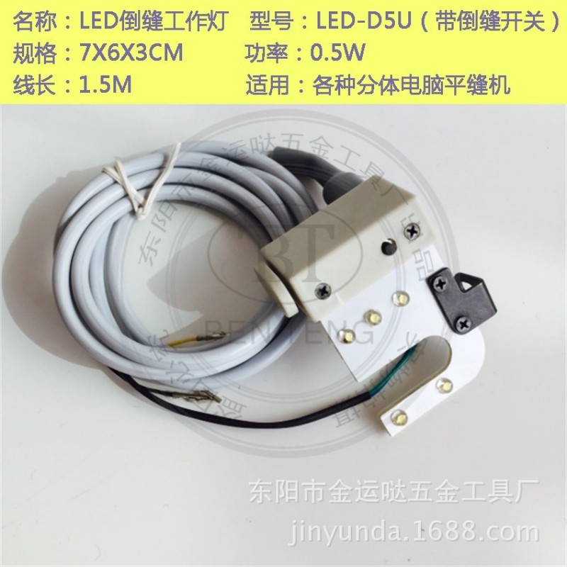 廠傢供應 縫紉機工作燈 LED－D5U倒縫燈 電腦車倒縫燈 LED節能燈工廠,批發,進口,代購