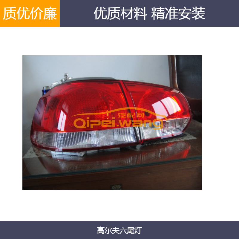 [天辰]大眾高爾夫6後尾燈剎車燈原車款一套四隻工廠,批發,進口,代購