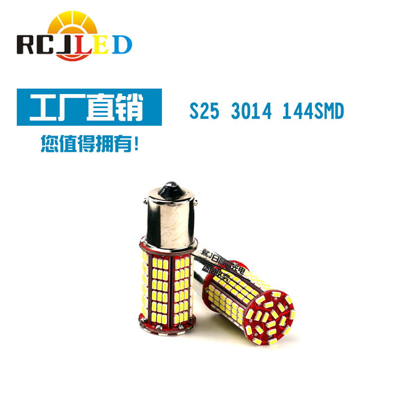 廠傢直銷LED剎車燈 S25-3014-144SMD 剎車尾燈霧燈轉向燈倒車燈工廠,批發,進口,代購