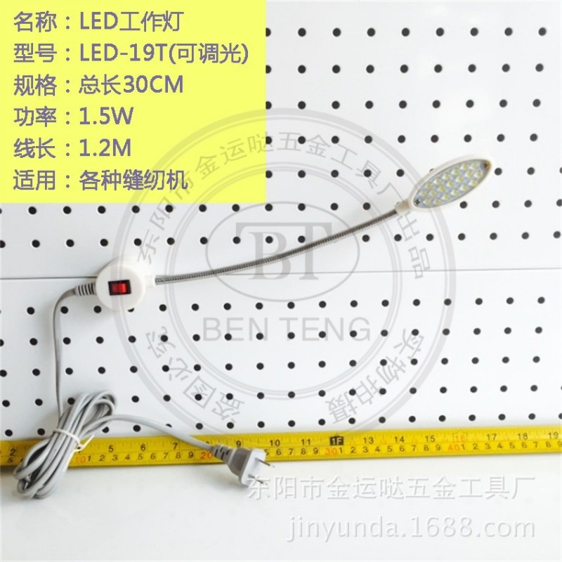 廠傢供應 縫紉機工作燈 LED－R19T（可調光）衣車照明燈 機床燈批發・進口・工廠・代買・代購