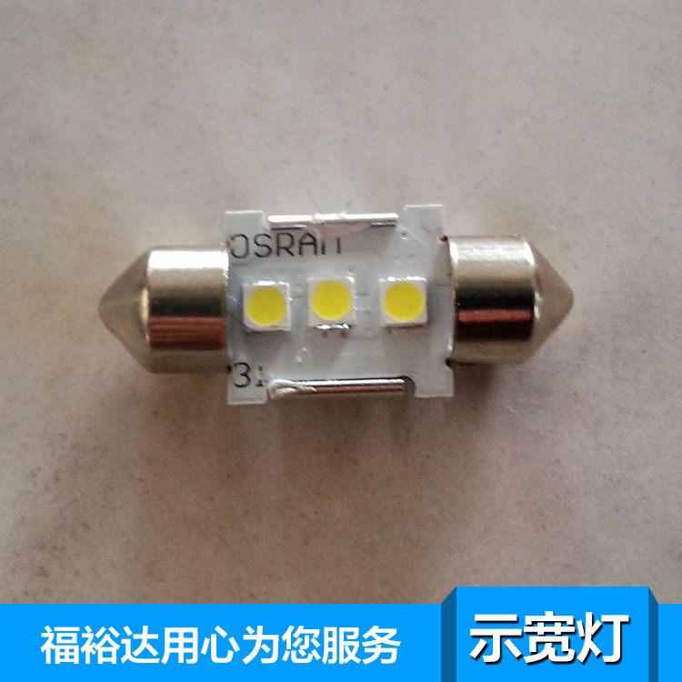 高亮歐司朗示寬燈 雙尖鋁質示寬燈 31MM 36MM 39MM 41MM LED車燈工廠,批發,進口,代購