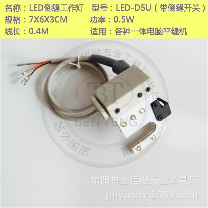 廠傢供應 縫紉機工作燈 LED－D5U倒縫燈 電腦車倒縫燈 LED節能燈批發・進口・工廠・代買・代購