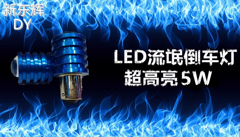 工廠直銷 流氓倒車燈 1156 CREE 5W LED大功率倒車燈 帶驅動工廠,批發,進口,代購