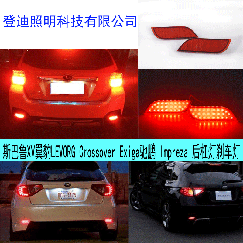 斯巴魯XV翼豹LEVORG Crossover Exiga馳鵬 Impreza 後杠燈剎車燈工廠,批發,進口,代購