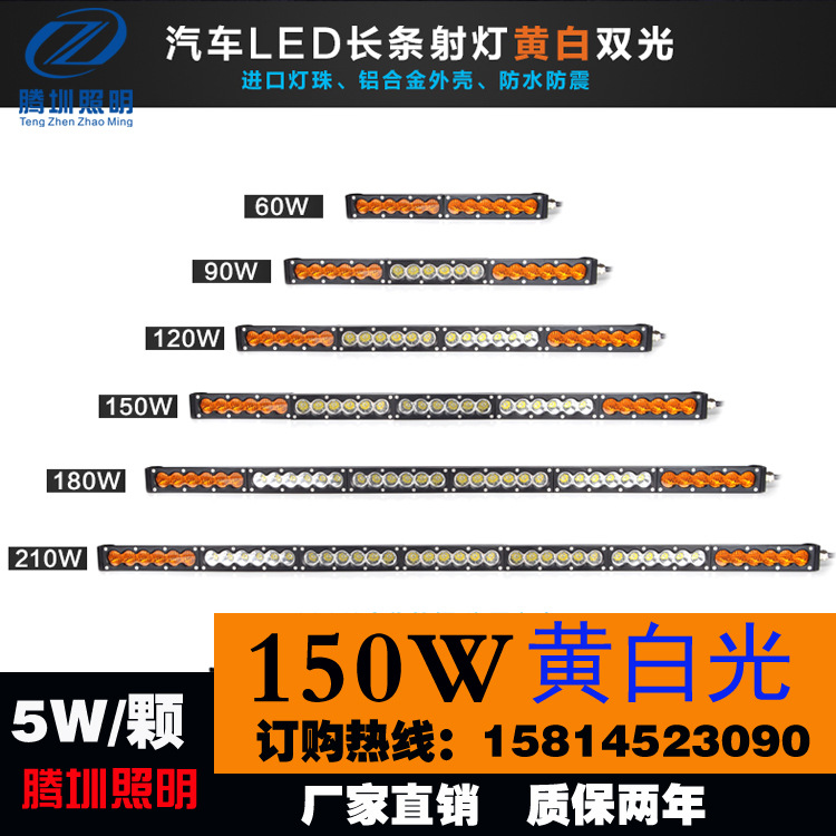 150W超薄單排led越野車黃白光霧燈 單排黃白光長條射燈工廠,批發,進口,代購