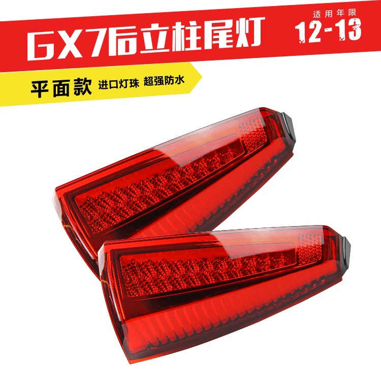 祥新12-13全球鷹GX7立柱尾燈 全球鷹改裝LED尾燈 GX7LED剎車尾燈工廠,批發,進口,代購