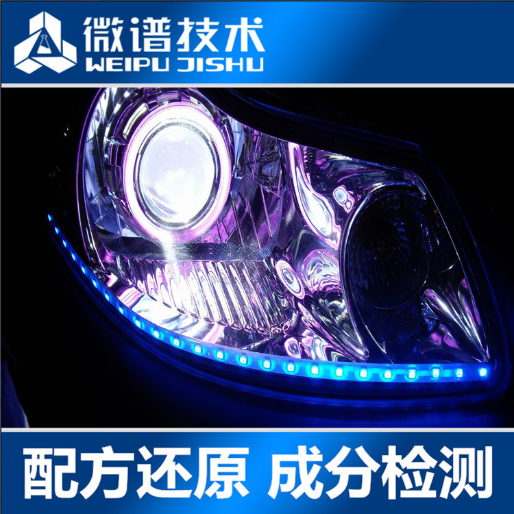 汽車燈 配方 LED汽車燈 成分檢測 各類新型汽車燈配方技術工廠,批發,進口,代購