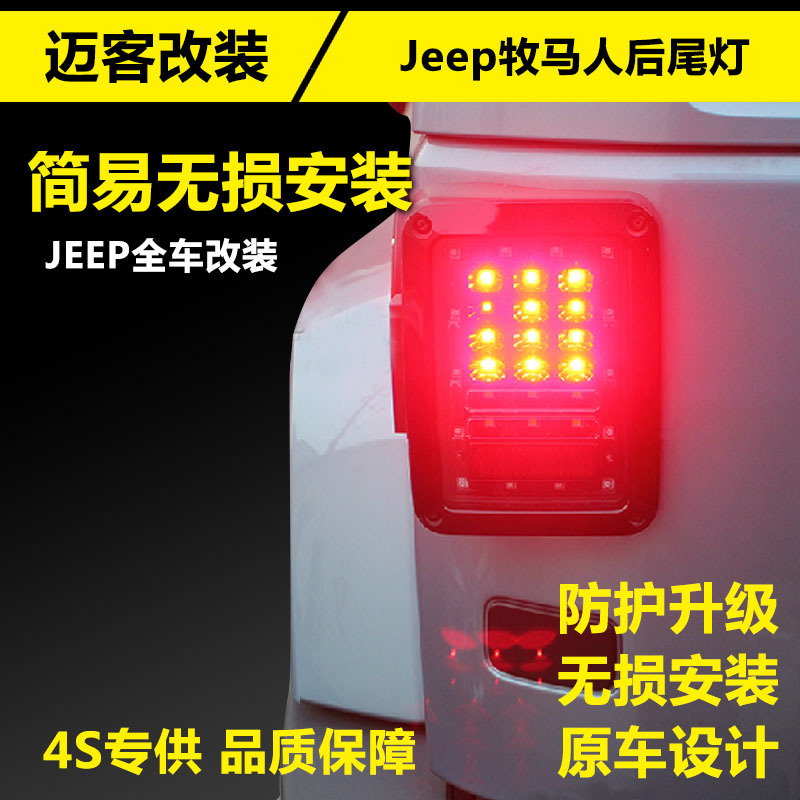 【邁客部件廠】專用於Jeep牧馬人後尾燈LED尾燈高亮度LED配件尾燈工廠,批發,進口,代購