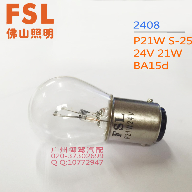 佛山照明FSL 2408 P21W S-25 24V BA15d單絲 雙尾 雙觸點剎車燈泡工廠,批發,進口,代購