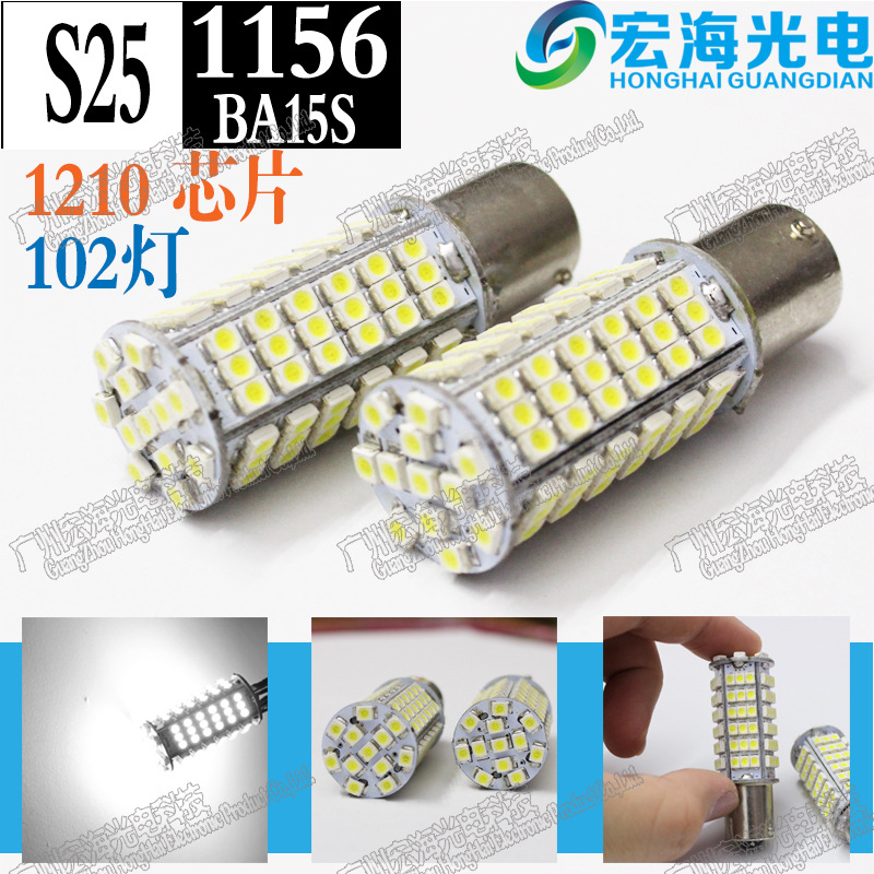 12v轉向燈 LED剎車燈 1157-1156-S25-102SMD-1210 倒車燈工廠,批發,進口,代購