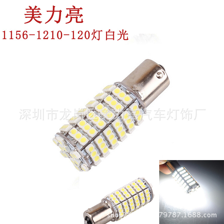 白光 汽車LED倒車燈S25 1156 1157 1210 120SMD 轉向燈 LED信號燈工廠,批發,進口,代購