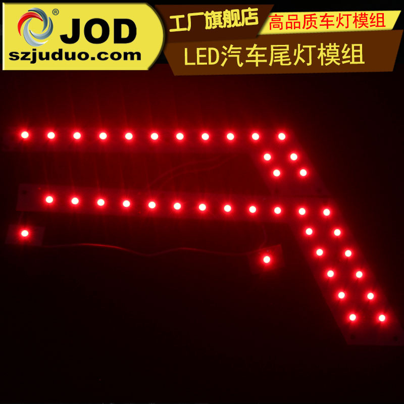 【聚多光電】LED汽車尾燈模組定製工廠,批發,進口,代購