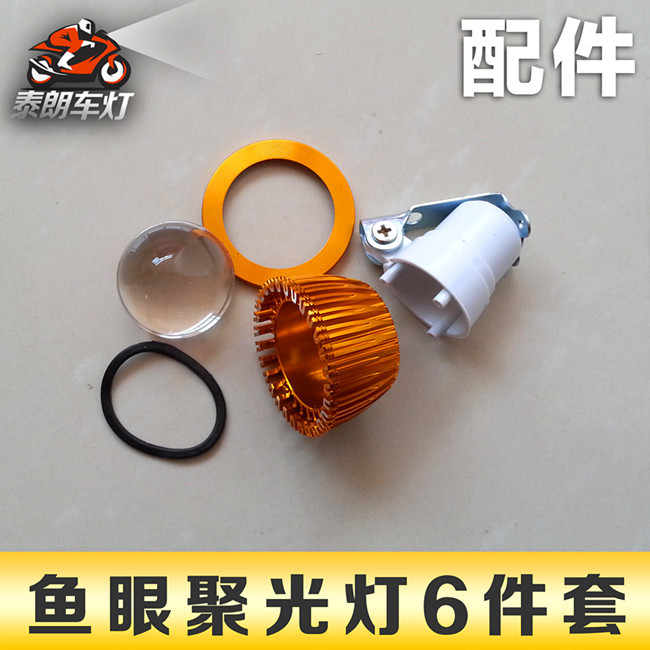 電動車LED車燈配件 摩托車射燈 魚眼燈鋁材配件 超聚光套件 特價工廠,批發,進口,代購