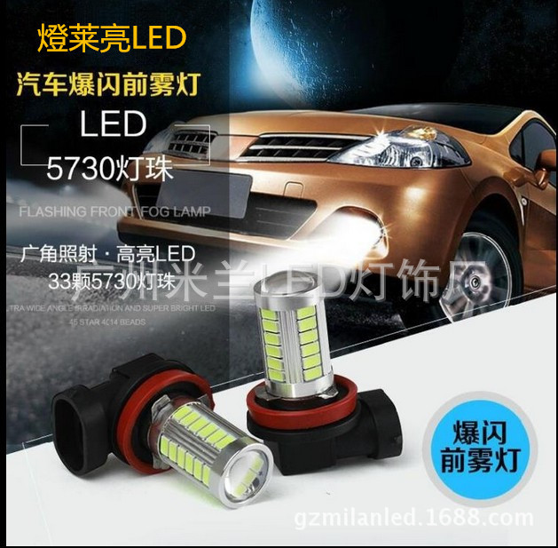 工廠直銷 汽車燈泡 LED H8 5730 33SMD led霧燈 前照燈 汽車led燈工廠,批發,進口,代購