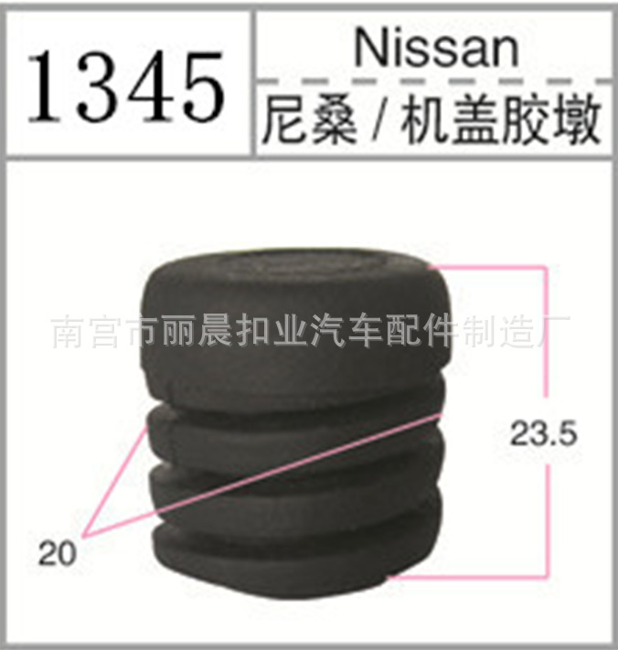 廠傢直銷汽車卡扣 汽車配件 尼龍卡扣 尼桑 機蓋膠墩 1345批發・進口・工廠・代買・代購