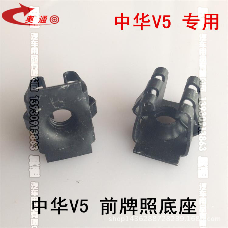 中華V5V3前牌照螺絲底座墊片前後保險杠牌照卡子底座卡扣專車專用批發・進口・工廠・代買・代購