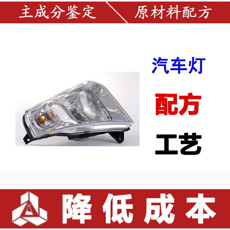 汽車燈黑雨夜防高亮防追尾配方分析汽車霧燈穩定經久耐用性能改進工廠,批發,進口,代購