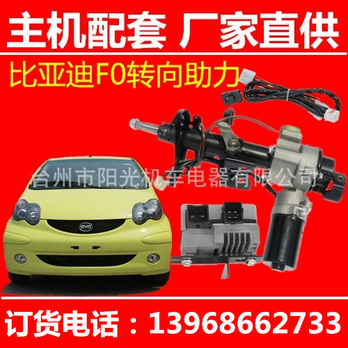 比亞迪F0 汽車電子電動助力方向機 轉向助力器總成 改裝 加裝工廠,批發,進口,代購