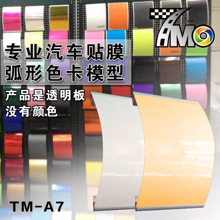 TM-A7廠傢汽車改色膜展示貼膜弧形色卡板店鋪展示易施工省材料工廠,批發,進口,代購