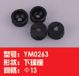 供應各種塑料球座YM0263下球座φ13工廠,批發,進口,代購