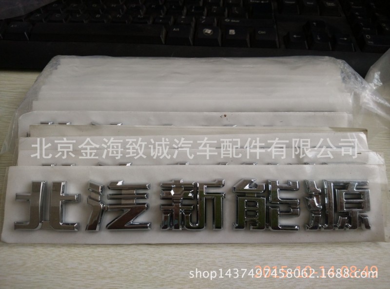 北汽新能源EV150.160.200電動汽車新能源標識配件工廠,批發,進口,代購