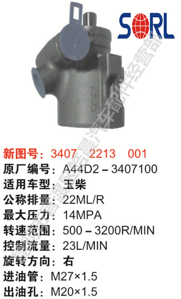 SORL瑞立集團轉向助力泵34072213001/A44D2-3407100工廠,批發,進口,代購