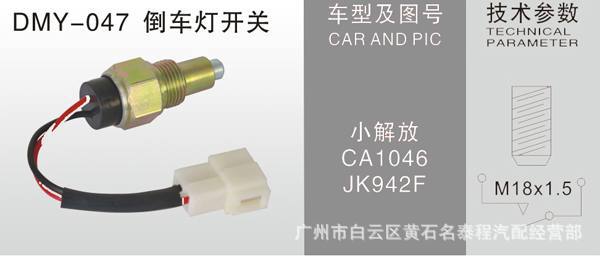 廣東質保 小解放剎車燈開關 CA1046 汽車製動燈開關工廠,批發,進口,代購