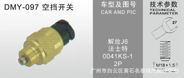 廣東 法士特波箱 J6 霸龍歐曼 倒車燈開關 倒檔開關 0041KS-1工廠,批發,進口,代購