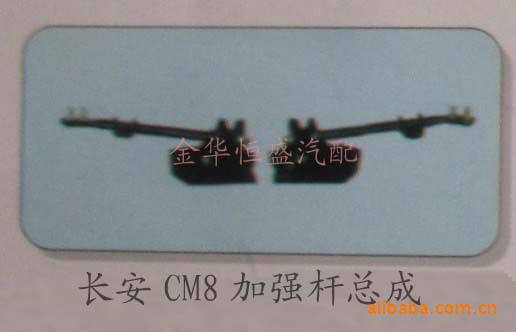 長安CM8 穩定桿總成工廠,批發,進口,代購