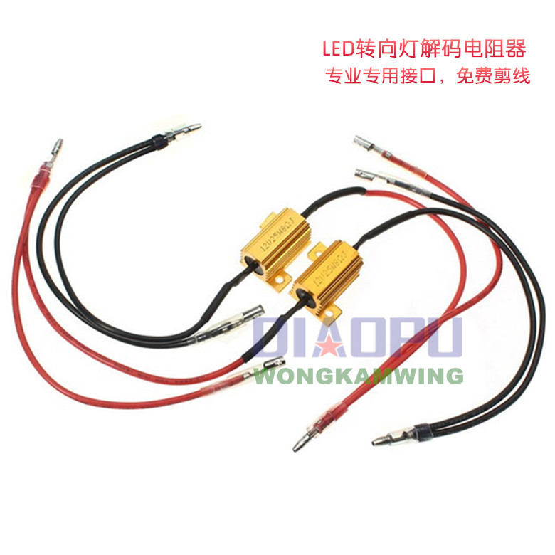 25W8R轉向燈解碼電阻器 LED通用車燈解碼器 LOAD RESISTORS工廠,批發,進口,代購