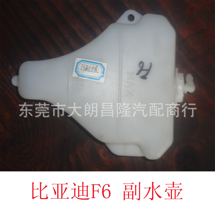 比亞迪F6 副水 壺工廠,批發,進口,代購