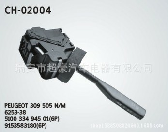 CH-02004  標致309 組合開關 6253-38/510033494501/9153583180工廠,批發,進口,代購