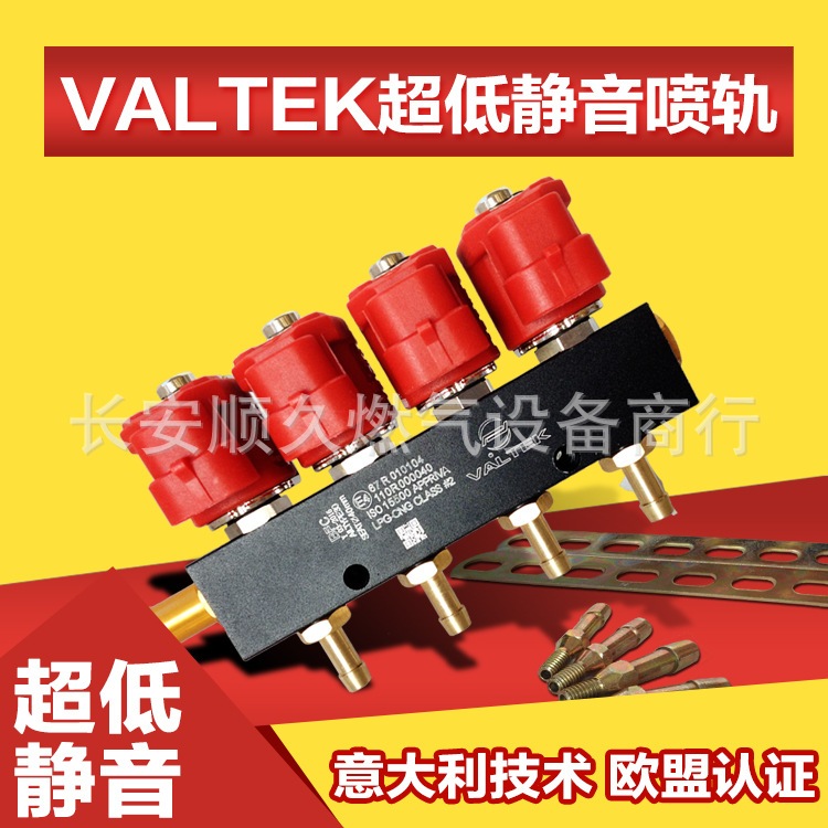 VALTEK噴軌油CNG汽車天然氣噴軌節能超靜音油改氣噴軌工廠,批發,進口,代購