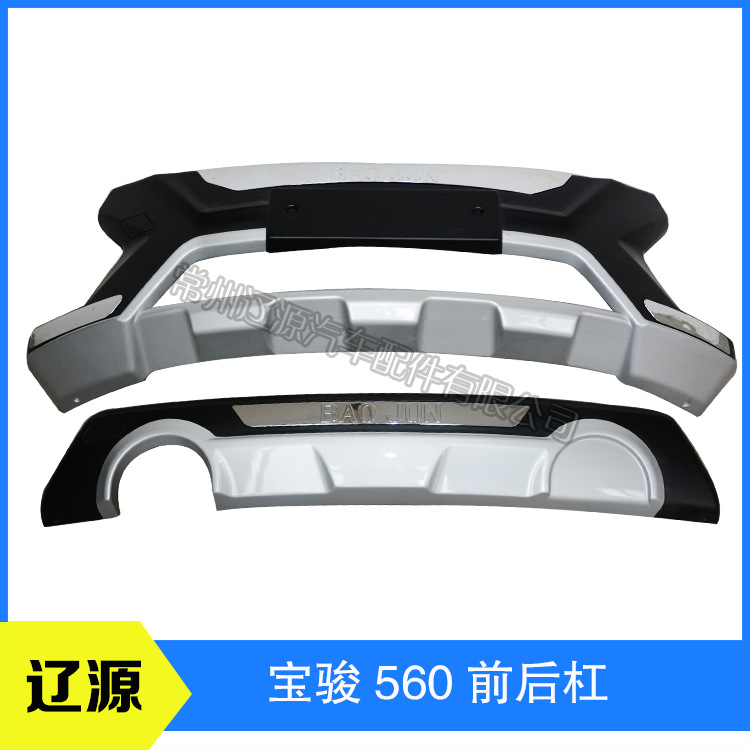 遼源汽車配件 寶駿560前後杠 前後保險杠寶駿560踏板改裝工廠,批發,進口,代購