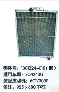二汽東風水箱散熱器290馬力1301Z24-010工廠,批發,進口,代購
