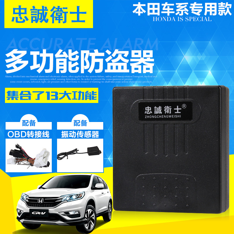 忠誠衛士本田09-13新飛度鋒范思域思銘CRV汽車防盜器總線專用工廠,批發,進口,代購