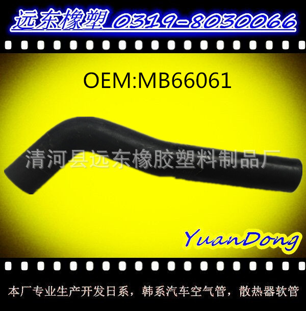 供應日 系韓系水箱膠管,散熱器軟管,冷卻水管OEM MB66061工廠,批發,進口,代購