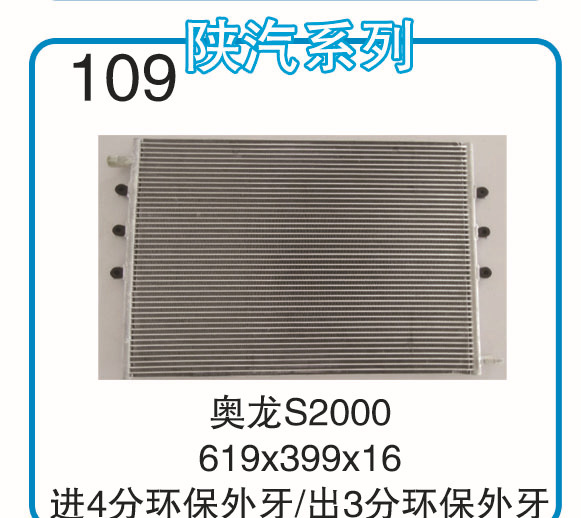 汽車冷凝器空調散熱器奧龍S2000冷凝器工廠,批發,進口,代購