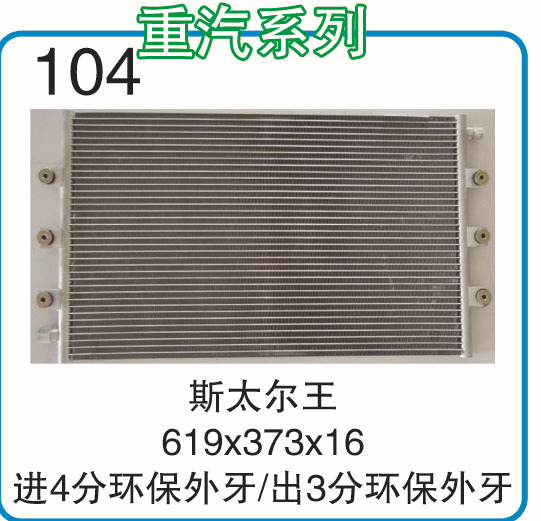 汽車冷凝器空調散熱器斯太爾王冷凝器工廠,批發,進口,代購