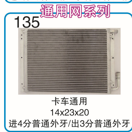 汽車冷凝器空調散熱器卡車通用冷凝器通用網工廠,批發,進口,代購