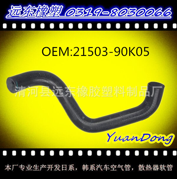 供應尼桑散熱器水箱膠管OEM 21503-90K05 YMX工廠,批發,進口,代購